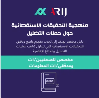 منهجية التحقيقات الاستقصائية حول حملات التضليل
