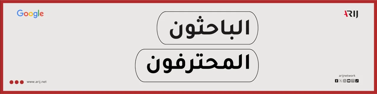 “الباحثون المحترفون”: مادة تدريبية متاحة للجميع من Google مع أريج