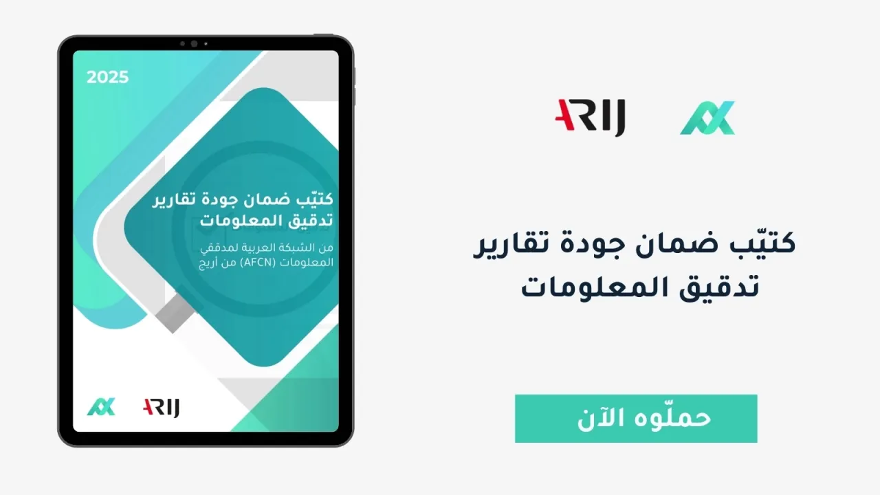 كتيّب ضمان جودة تقارير تدقيق المعلومات