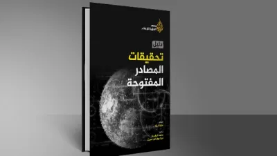 دليل تحقيقات المصادر المفتوحة