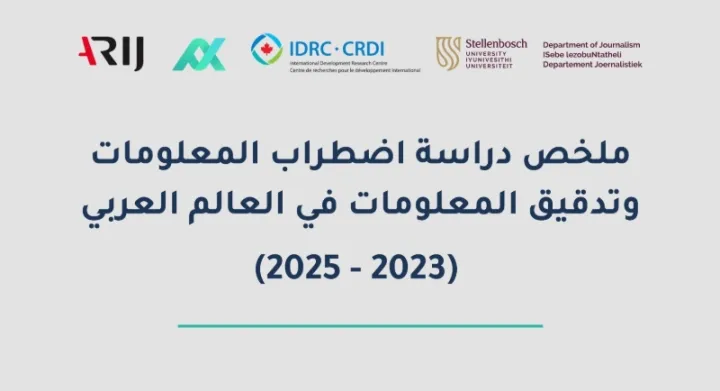 ملخص دراسة اضطراب المعلومات وتدقيق المعلومات في العالم العربي (2023-2025)