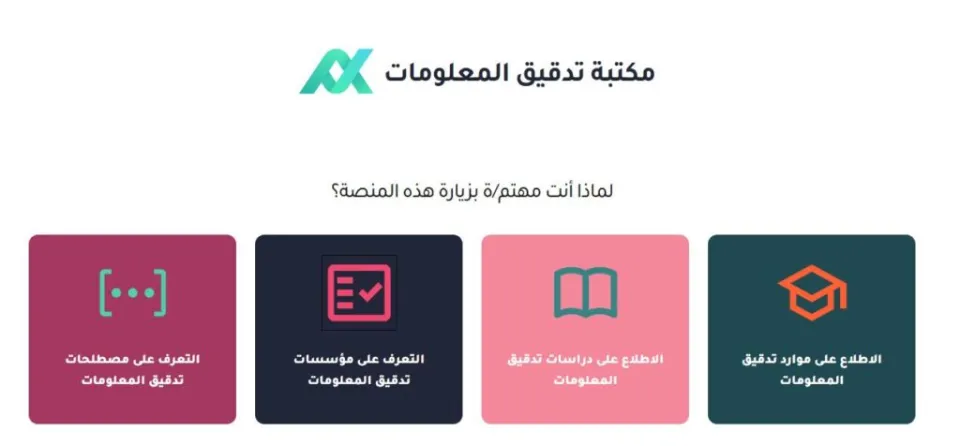مكتبة تدقيق المعلومات