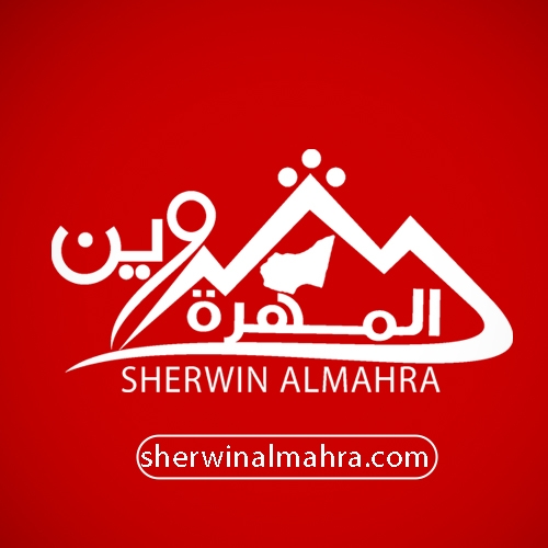 شروين المهرة