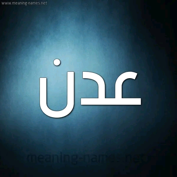 عــدن اون لايـــن