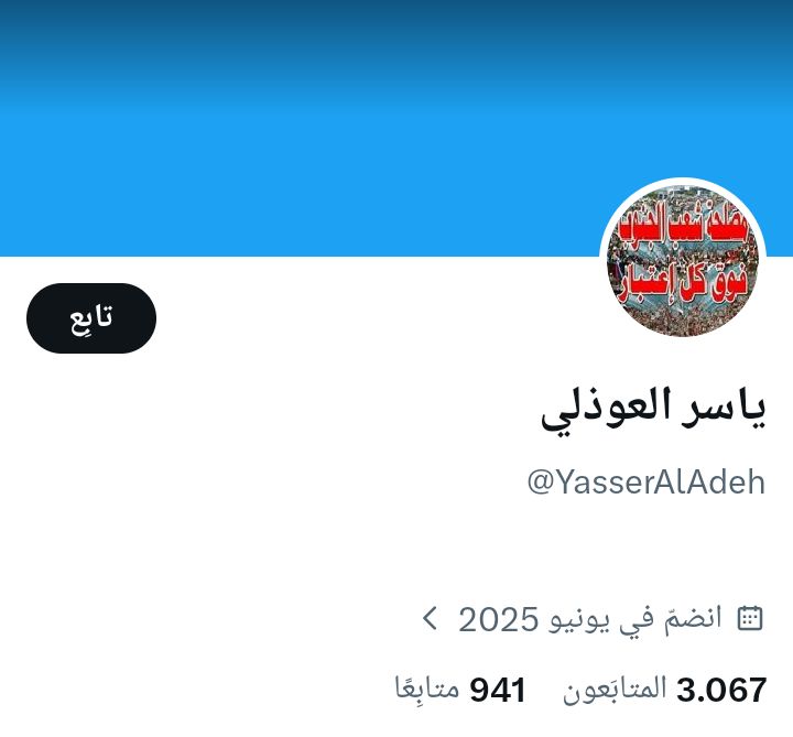 ياسر العوذلي