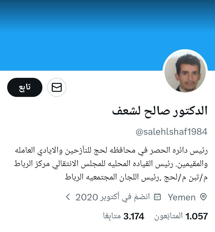 الدكتور صالح لشعف