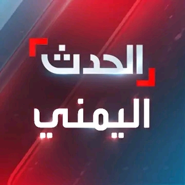 الحدث اليمني
