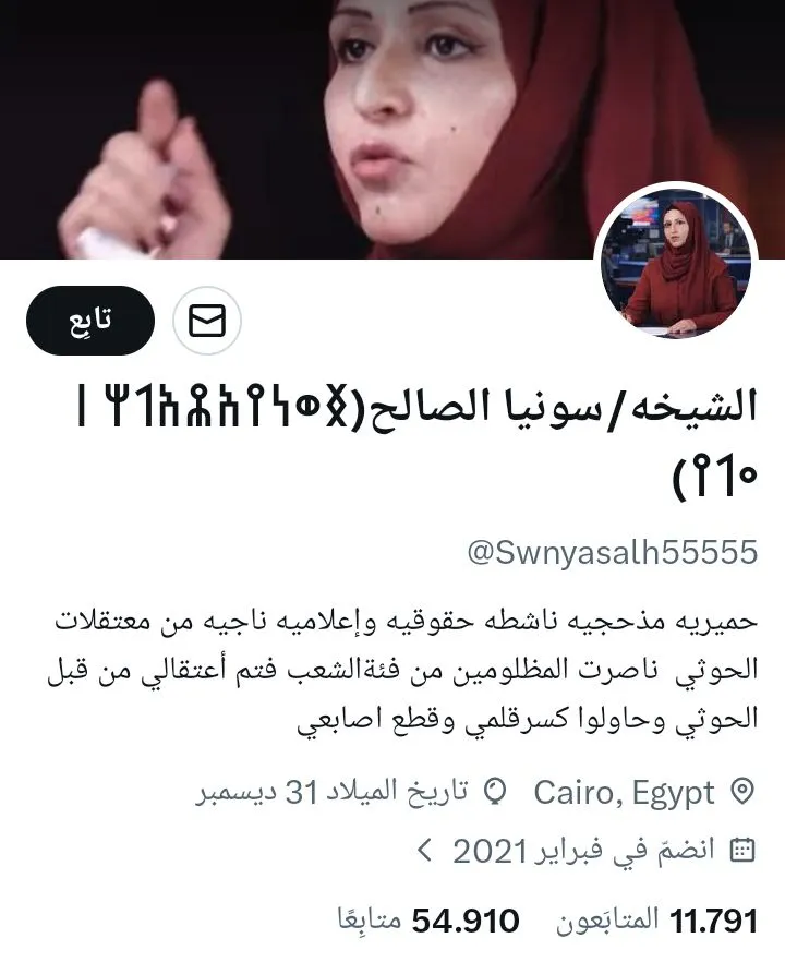 الشيخه/سونيا الصالح(𐩯𐩥𐩬𐩺𐩱𐩮𐩱𐩡𐩢 𐩽 𐩲𐩡𐩺)
